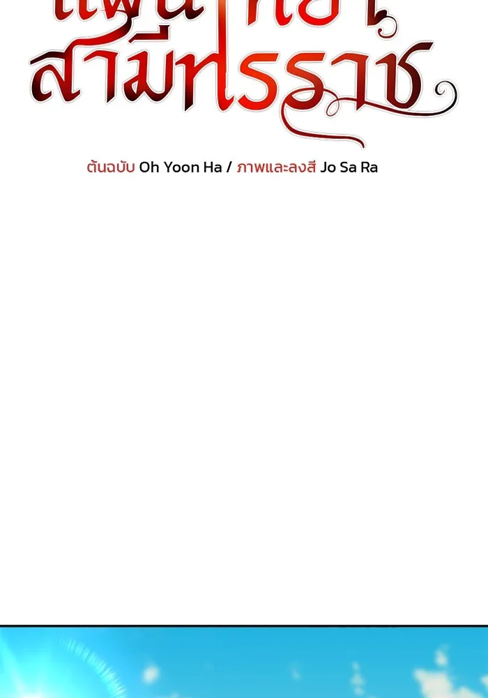 แผนหย่าสามีทรราช ตอนที่ 79 รูปที่ 8
