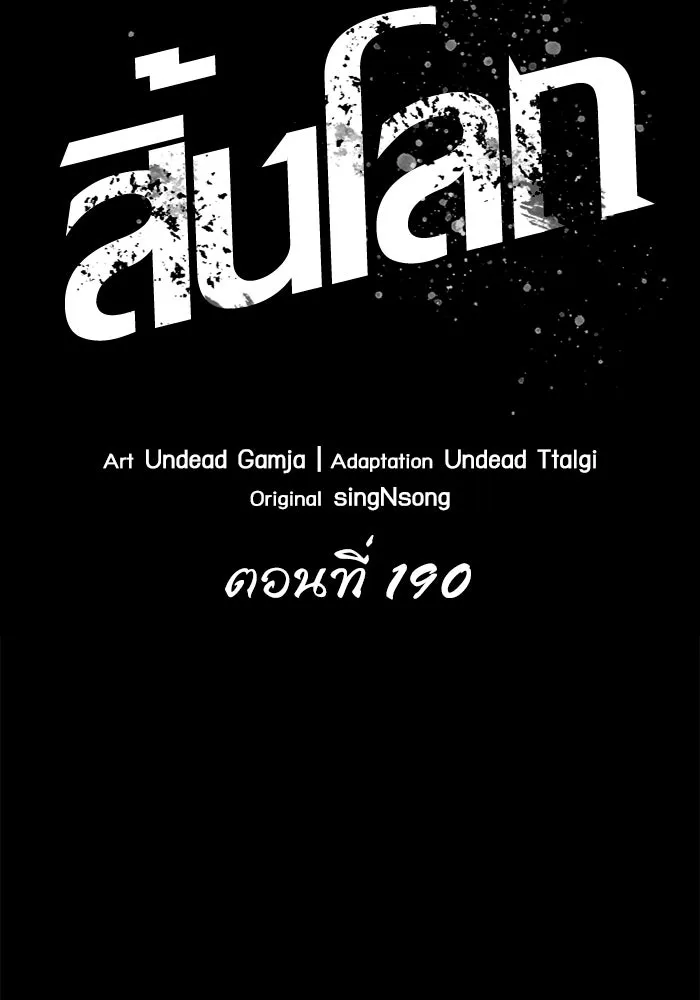 หลังวันสิ้นโลก ตอนที่ 190 รูปที่ 2