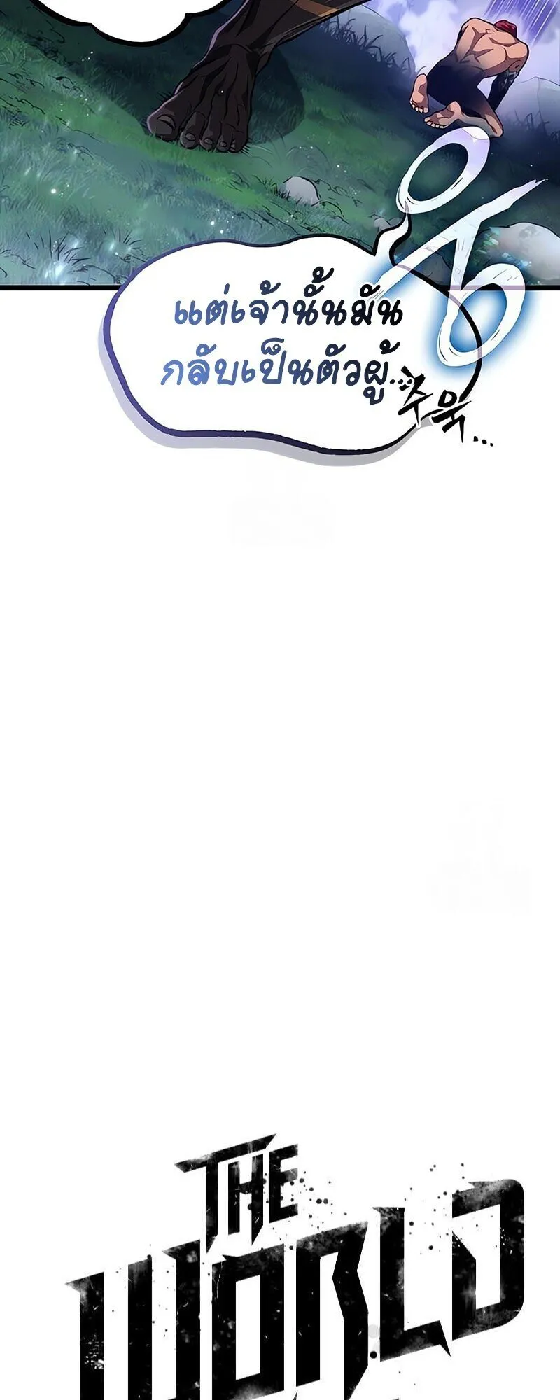 The World After the end โลกหล_งการล_มสลาย ตอนที่ ตอนที่ 193 รูปที่ 24