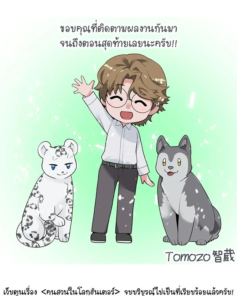 คนสวนโลกฮันเตอร์ ตอนที่ 112 (ตอนจบ) รูปที่ 127