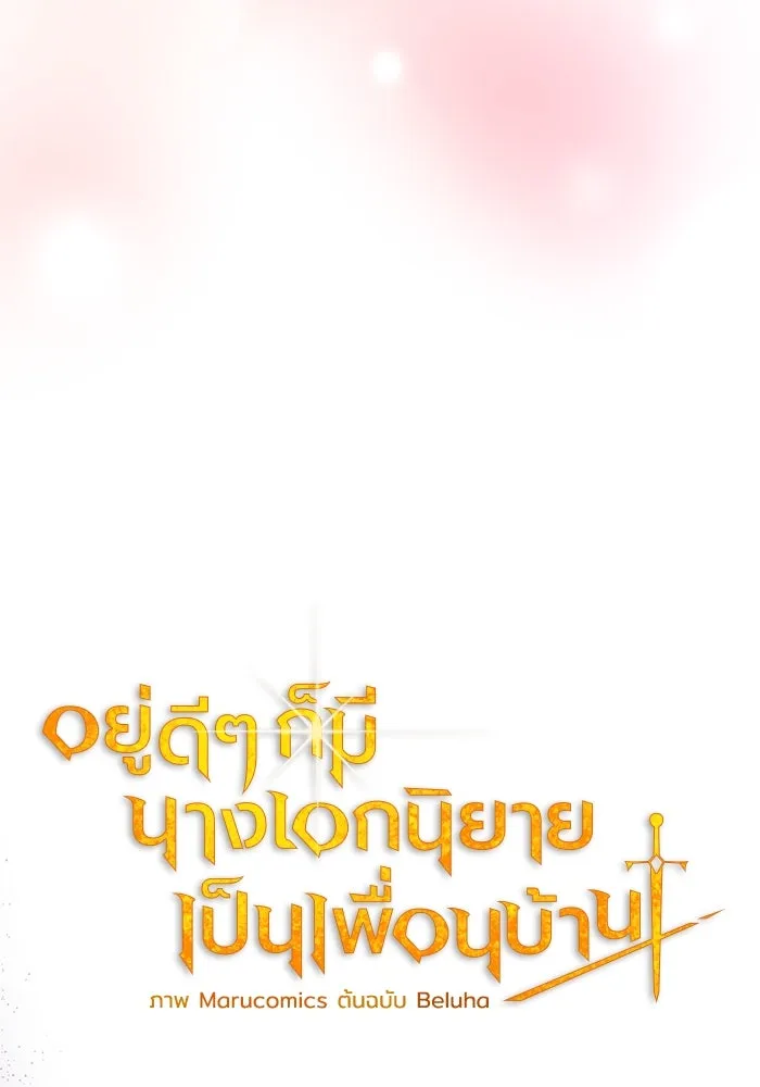 อยู่ดี ๆ ก็มีนางเอกนิยายเป็นเพื่อนบ้าน ตอนที่ 48 รูปที่ 35