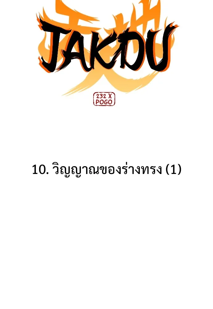 JAKDU ตอนที่ 10 รูปที่ 13