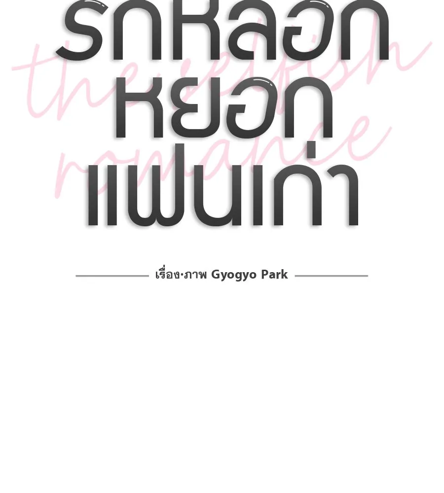 รักหลอกหยอกแฟนเก่า ตอนที่ 15 รูปที่ 22