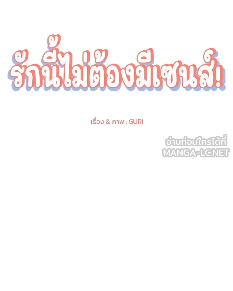 รักนี้ไม่ต้องมีเซนส์ ตอนที่ 34 รูปที่ 96