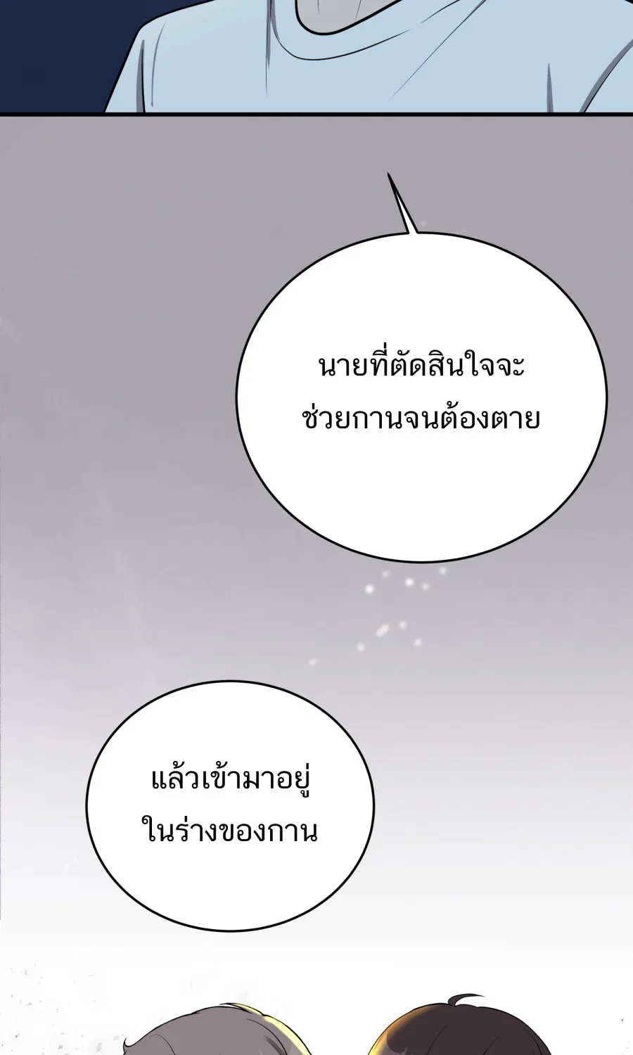 ตื่นมาอีกทีก็เป็นนายเอกไปซะแล้ว ตอนที่ 60 ตัดสินใจ รูปที่ 56