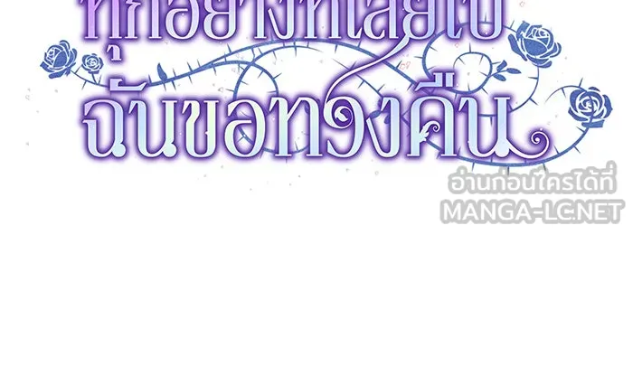 ทุกอย่างที่เสียไป ฉันขอทวงคืน ตอนที่ 10 รูปที่ 21