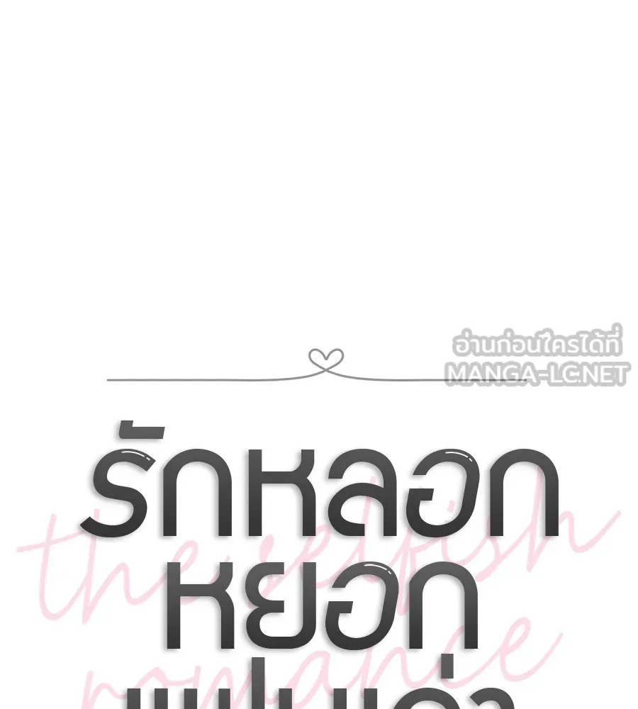 รักหลอกหยอกแฟนเก่า ตอนที่ 21 รูปที่ 48