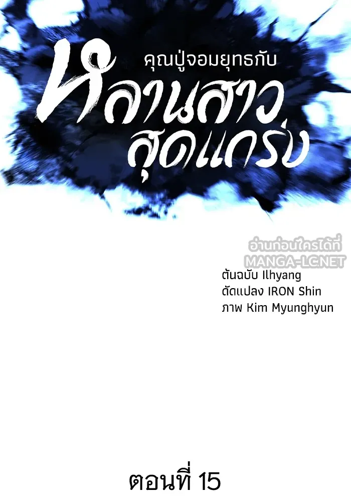 คุณปู่จอมยุทธกับหลานสาวสุดแกร่ง ตอนที่ 15 รูปที่ 15