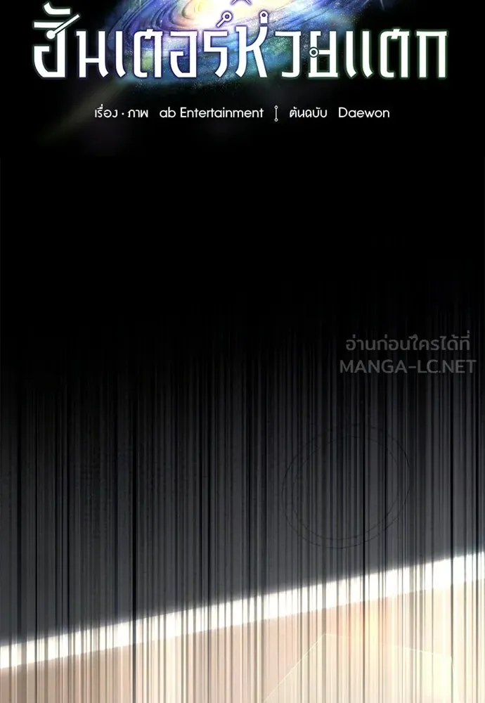 เชื่อเถอะ ฉันเป็นฮันเตอร์ห่วยแตก ตอนที่ 93 รูปที่ 18