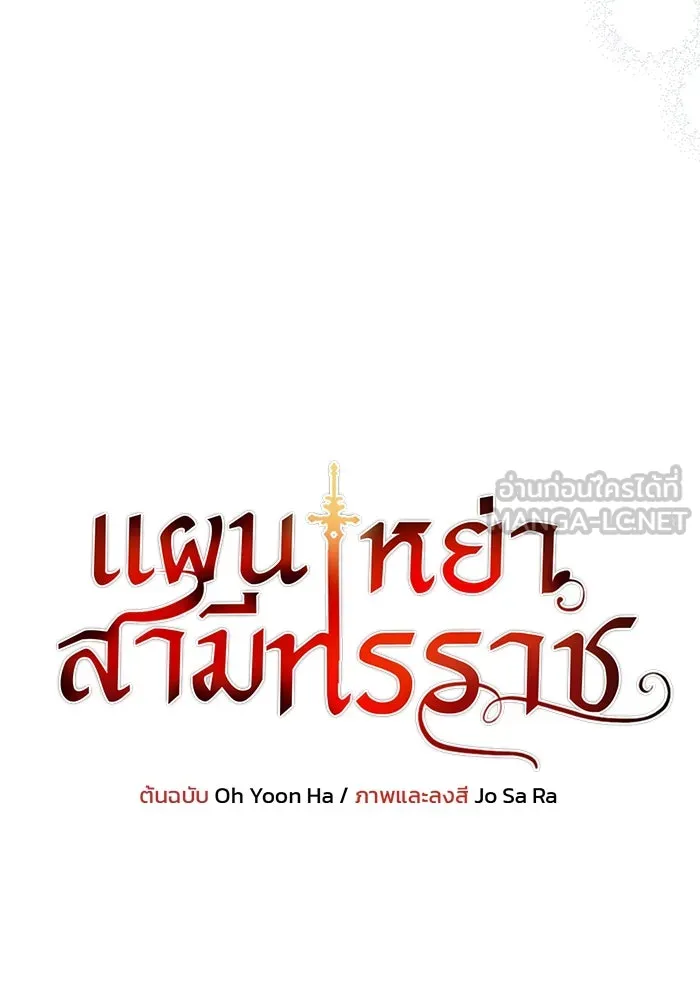 แผนหย่าสามีทรราช ตอนที่ 64 รูปที่ 6