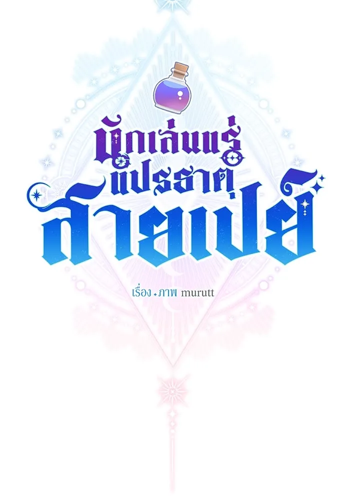 นักเล่นแร่แปรธาตุสายเปย์ ตอนที่ 23 รูปที่ 97