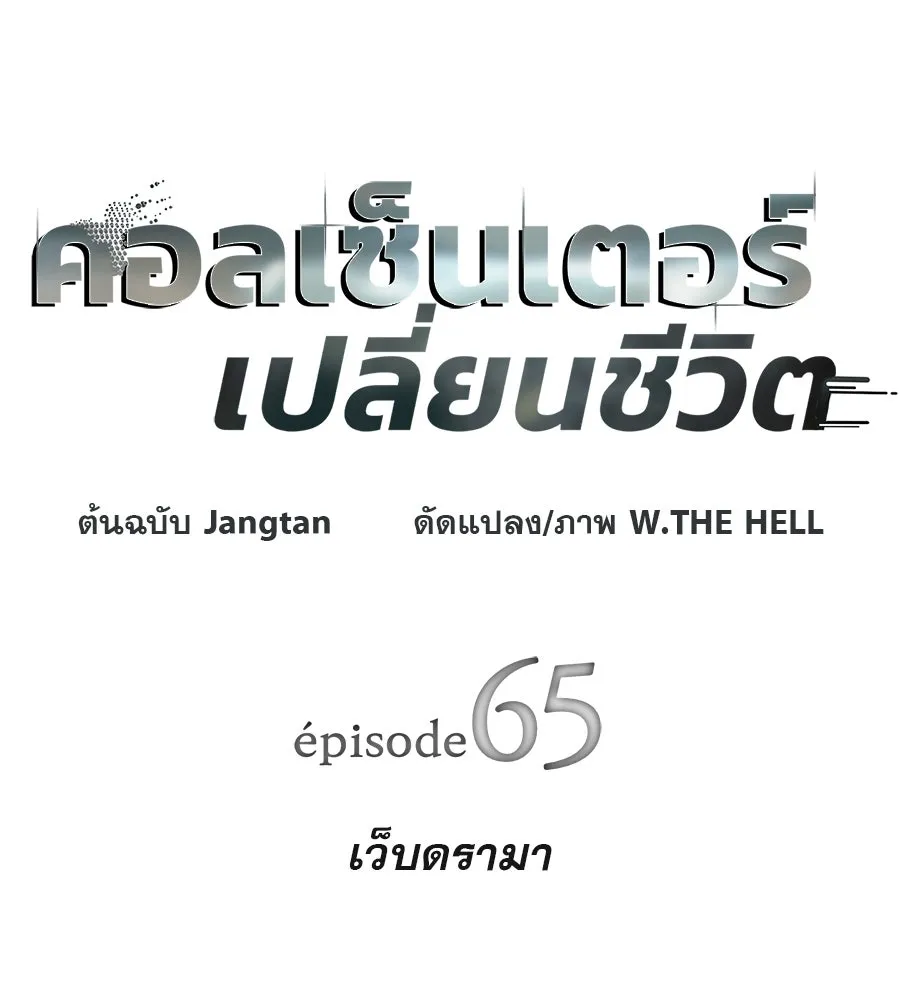 คอลเซ็นเตอร์เปลี่ยนชีวิต ตอนที่ 65 เว็บดรามา รูปที่ 23