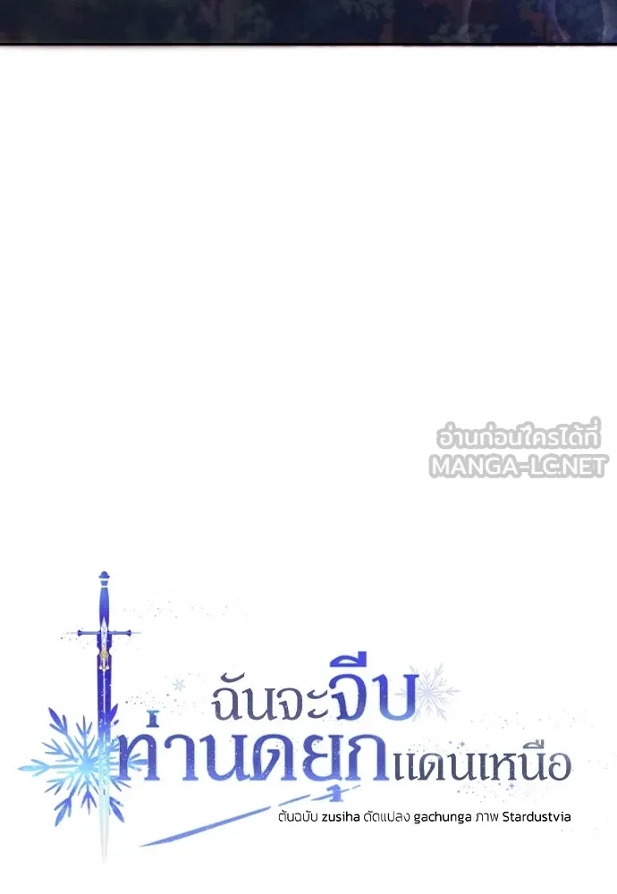 ฉันจะจีบท่านดยุกแดนเหนือ ตอนที่ 44 รูปที่ 24