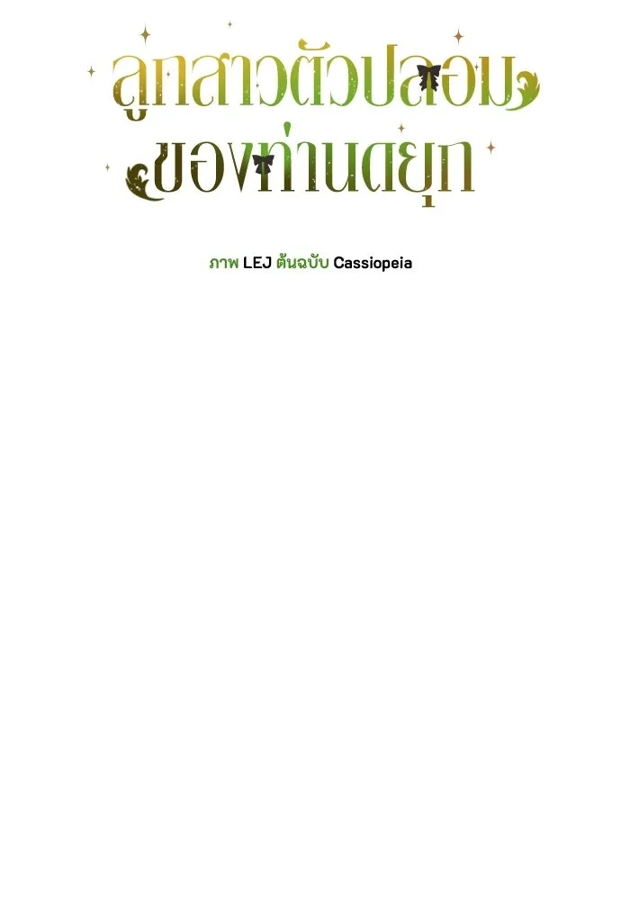 ลูกสาวตัวปลอมของท่านดยุก ตอนที่ 42 (ครึ่งแรก) รูปที่ 52