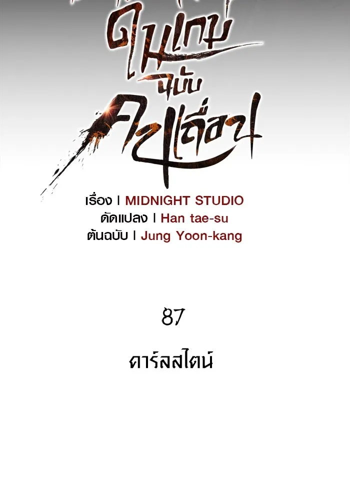 เอาชีวิตรอดในเกมฉบับคนเถื่อน ตอนที่ 87 คาร์ลสไตน์ รูปที่ 13