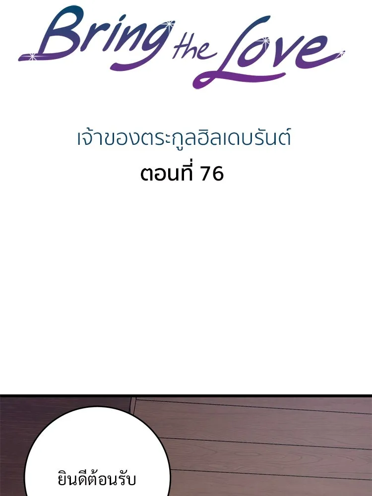 Bring the Love ตอนที่ 76 รูปที่ 2