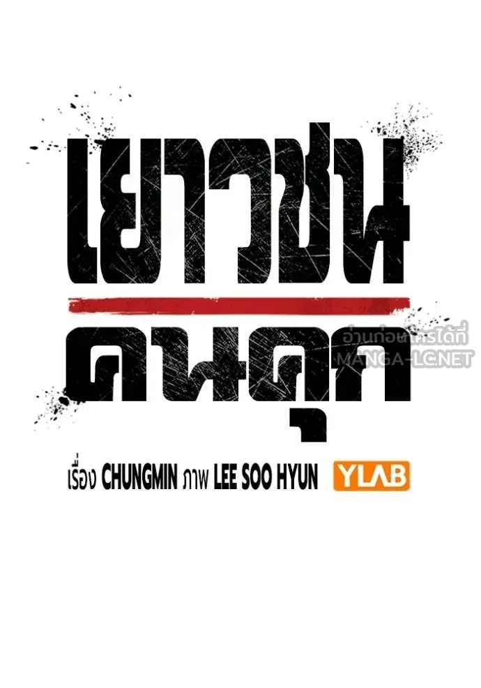 เยาวชนคนคุก ตอนที่ 89 รูปที่ 33