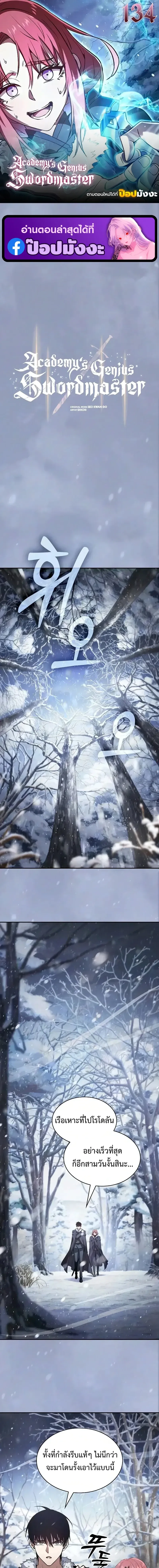 Academy_s Genius Swordmaster น_กดาบอ_จฉร_ยะจากอะคาเดม_ ตอนที่ ตอนที่ 134 รูปที่ 1