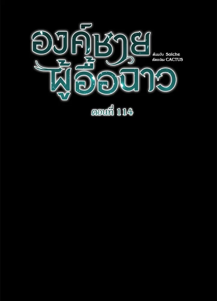 องค์ชายผู้อื้อฉาว ตอนที่ 114 รูปที่ 164