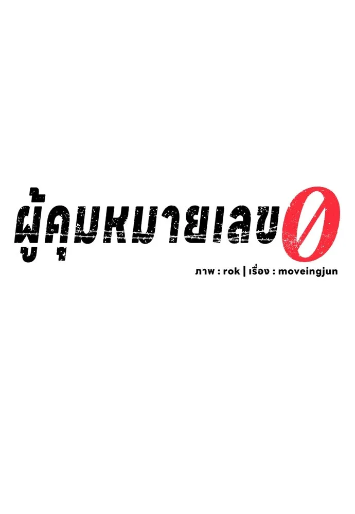 ผู้คุมหมายเลข 0 ตอนที่ 14 รูปที่ 37