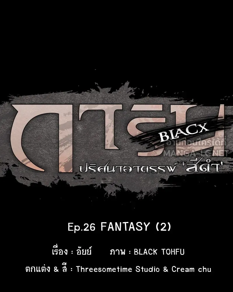 การิน BlaCX ปริศนาอาถรรพ์สีดำ ตอนที่ 26 fantasy (2) รูปที่ 21
