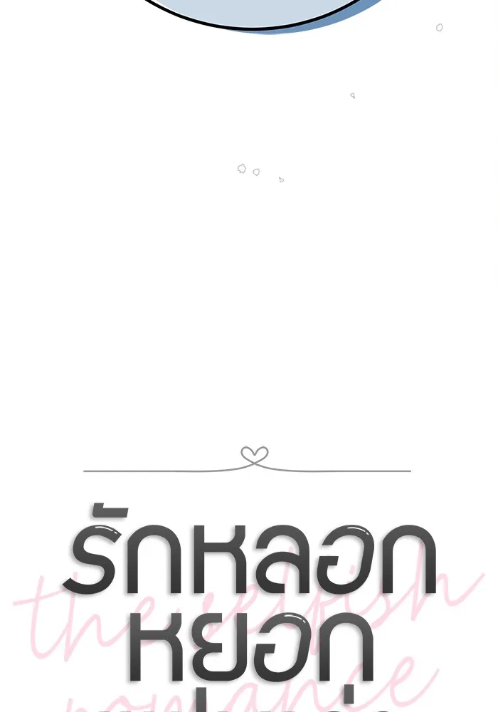 รักหลอกหยอกแฟนเก่า ตอนที่ 1 รูปที่ 14