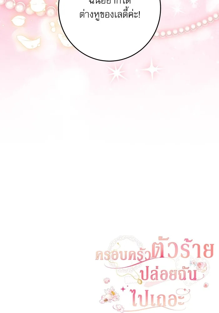 ครอบครัวตัวร้ายปล่อยฉันไปเถอะ ตอนที่ 35 รูปที่ 109