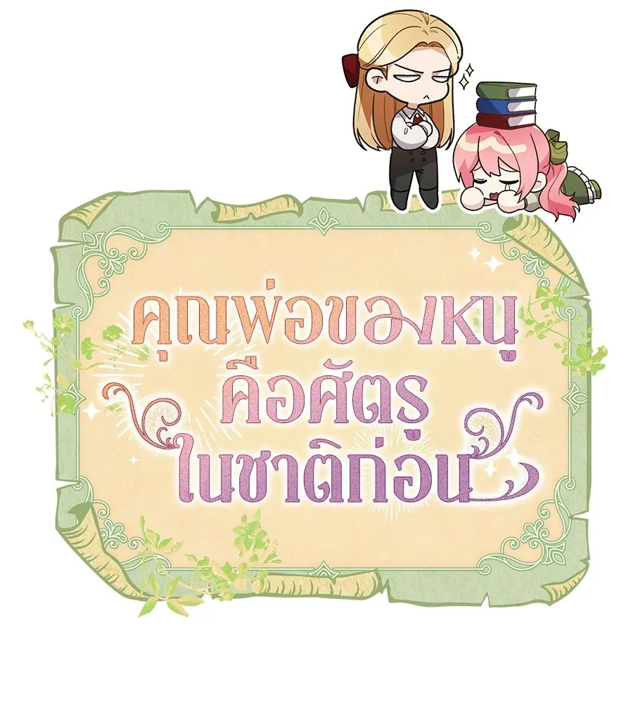 คุณพ่อของหนูคือศัตรูในชาติก่อน ตอนที่ 27 รูปที่ 43