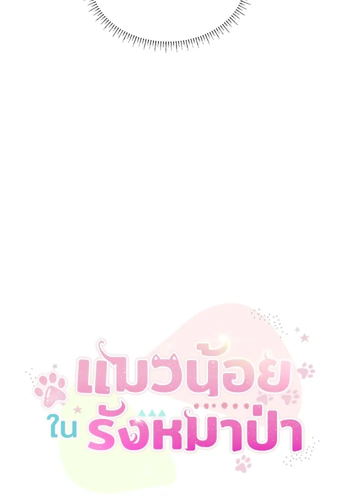 แมวน้อยในรังหมาป่า ตอนที่ 40 รูปที่ 22