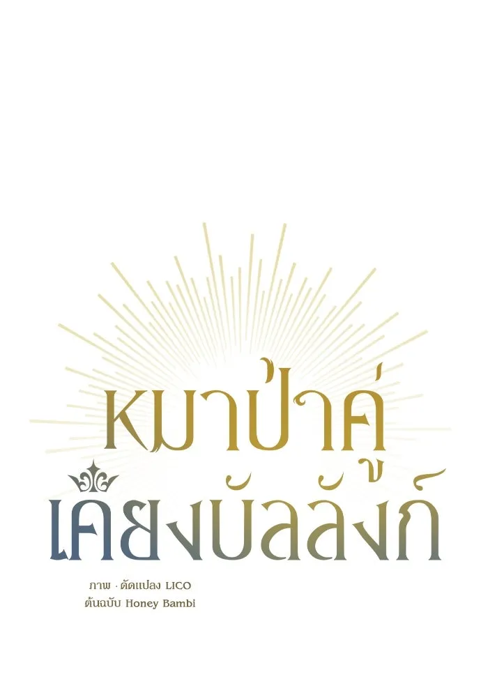 หมาป่าคู่เคียงบัลลังก์ ตอนที่ 29 รูปที่ 34