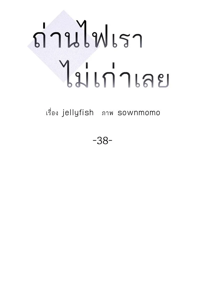 ถ่านไฟเราไม่เก่าเลย ตอนที่ 38 รูปที่ 2
