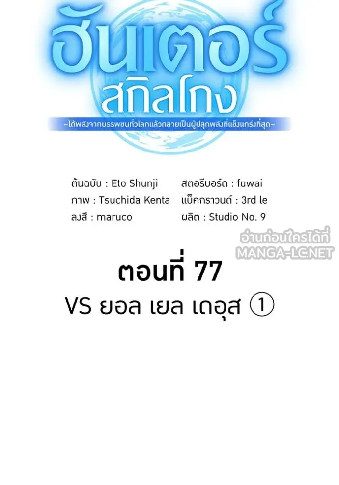 ฮันเตอร์สกิลโกง ตอนที่ 77 รูปที่ 31