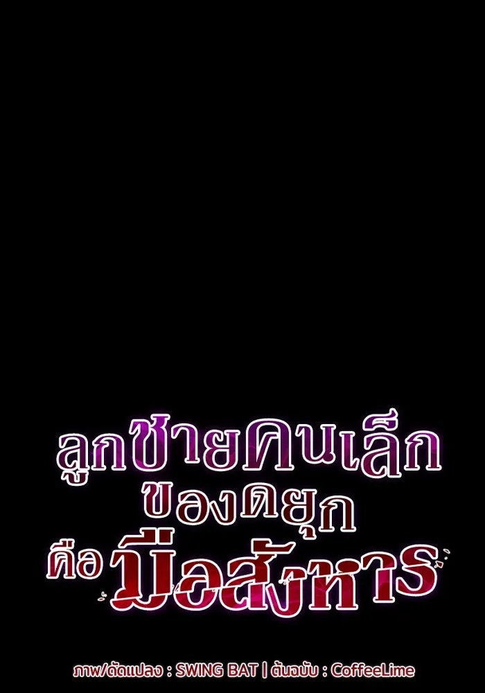 ลูกชายคนเล็กของดยุกคือมือสังหาร ตอนที่ 62 รูปที่ 19