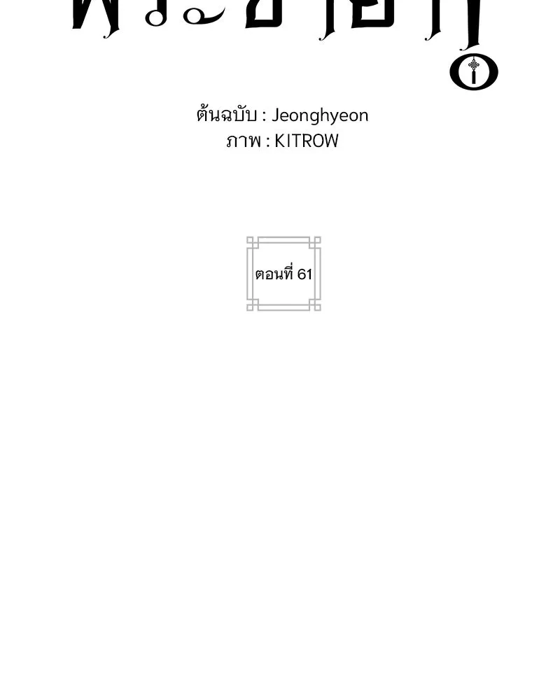 ข้าต้องไม่ใช่พระชายา ตอนที่ 61 รูปที่ 2