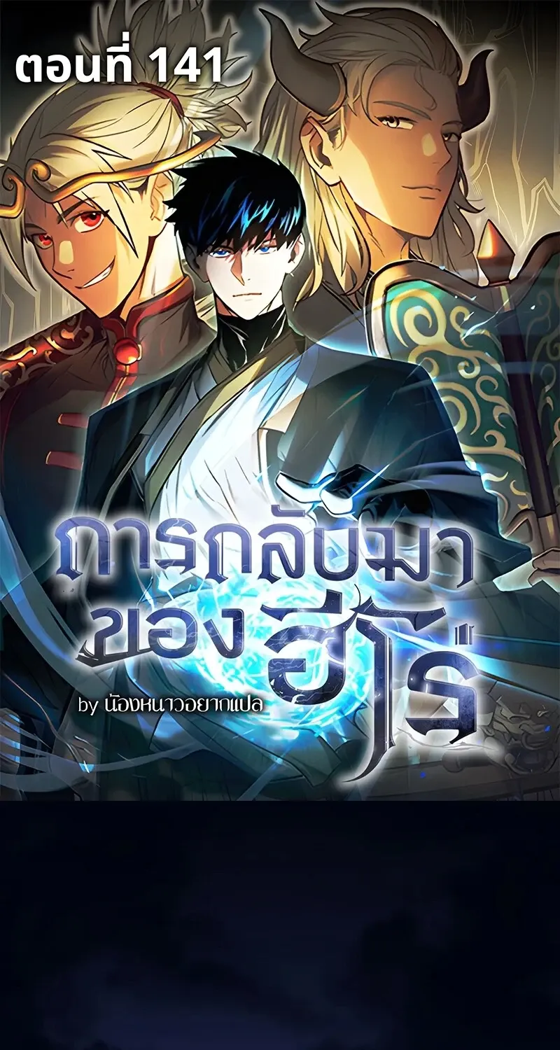 The Hero Returns ตอนที่ ตอนที่ 141 รูปที่ 1
