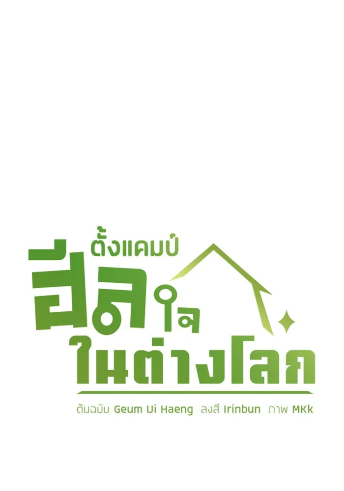 ตั้งแคมป์ฮีลใจในต่างโลก ตอนที่ 45 รูปที่ 13