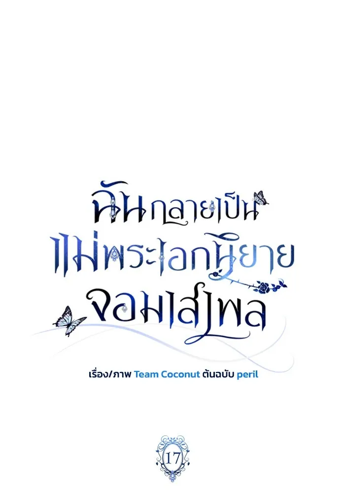 ฉันกลายเป็นแม่พระเอกนิยายจอมเสเพล ตอนที่ 17 รูปที่ 28