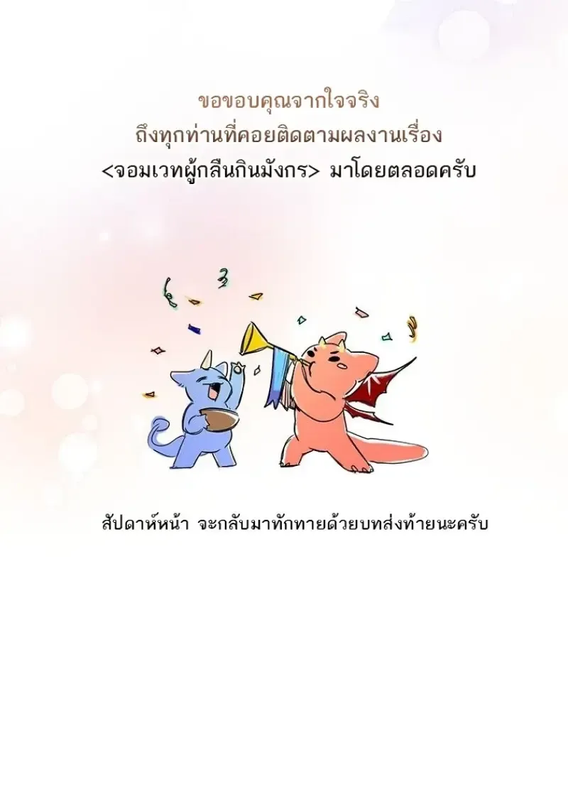Dragon-Devouring Mage ย_อนเวลาจอมเวทย_กล_นม_งกร ตอนที่ ตอนที่ 137 รูปที่ 156