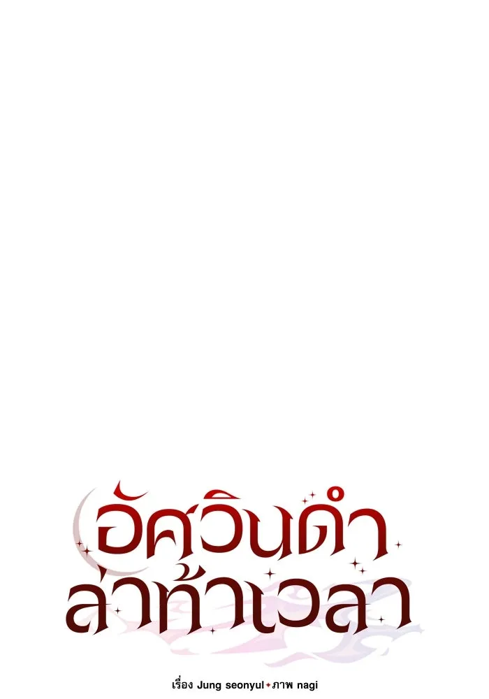 อัศวินดำล่าท้าเวลา ตอนที่ 44 รูปที่ 46