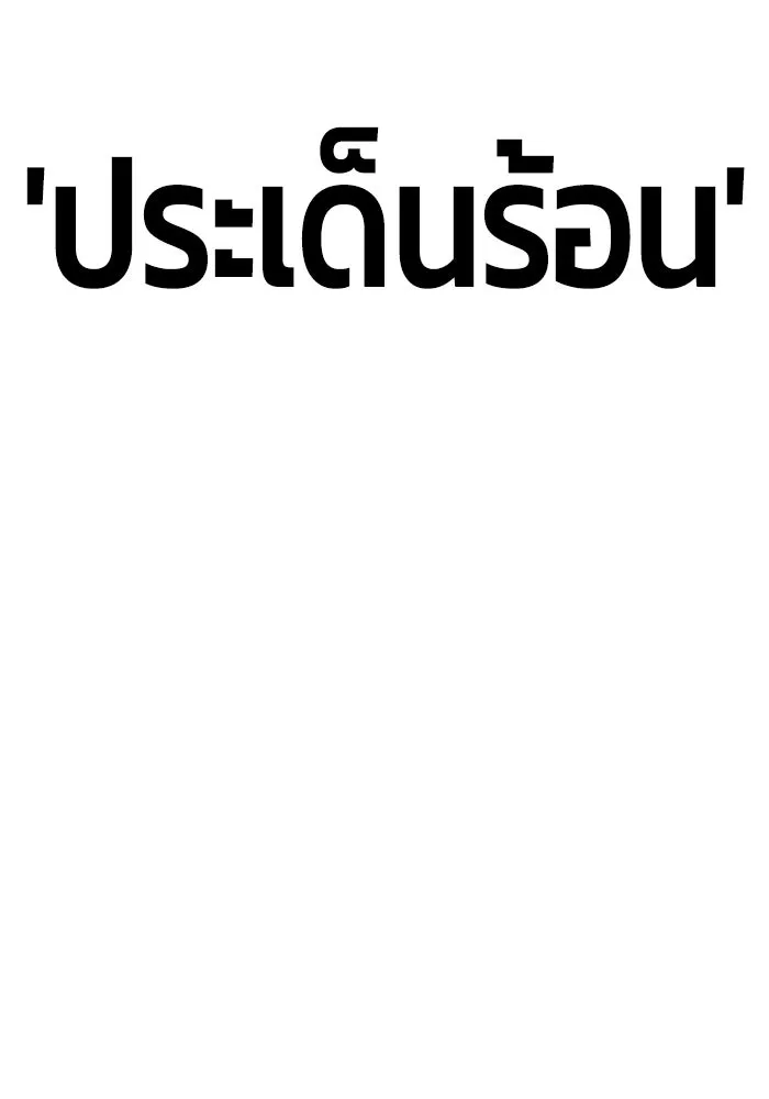 +99 ท่อนไม้พร้อมบวก ตอนที่ 6 รูปที่ 55