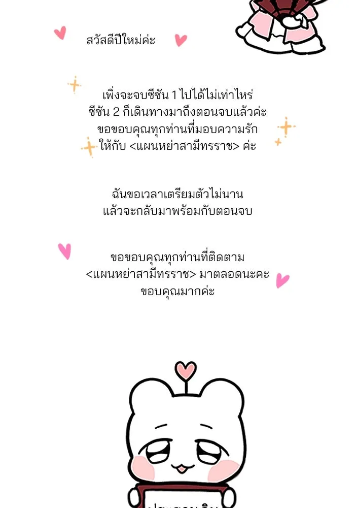 แผนหย่าสามีทรราช ตอนที่ 77 (จบ ss2) รูปที่ 88