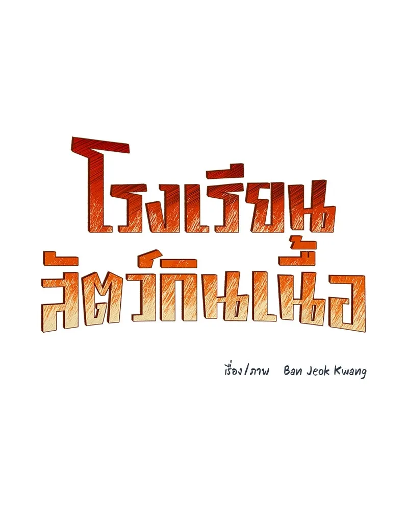 โรงเรียนสัตว์กินเนื้อ ตอนที่ 60 รูปที่ 14