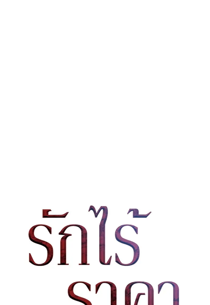 รักไร้ราคา ตอนที่ 9 รูปที่ 77