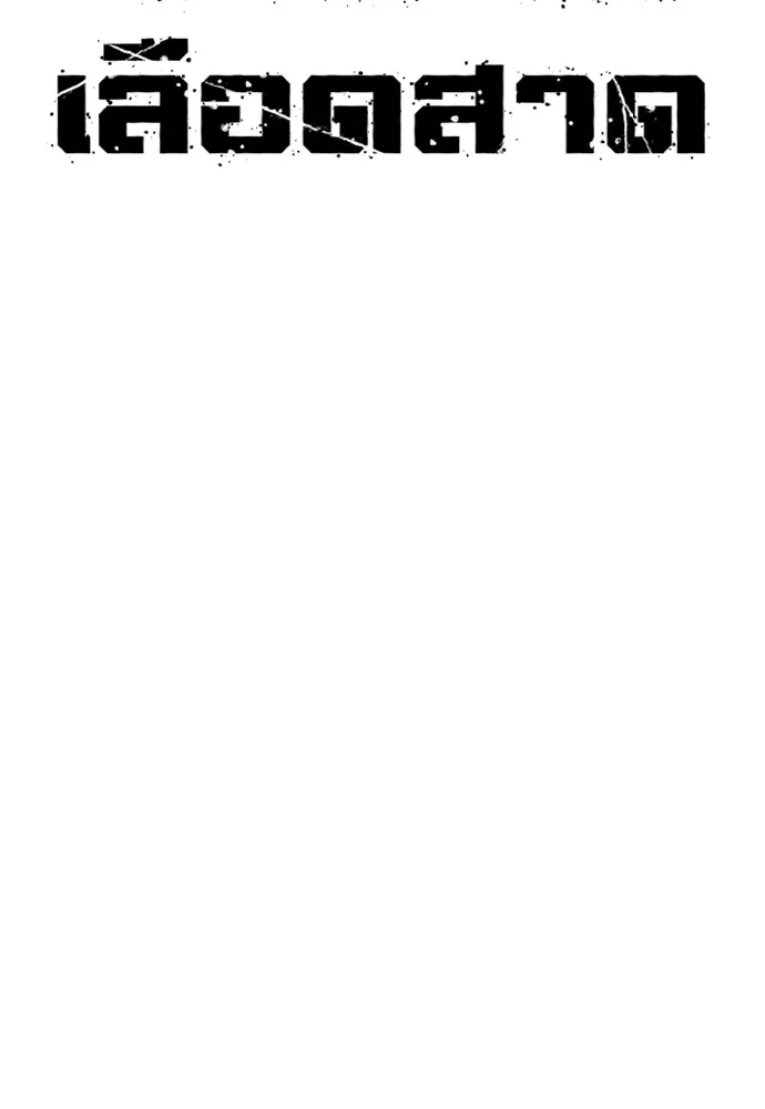 สนิมเชือดเลือดสาด ตอนที่ 10 รูปที่ 14