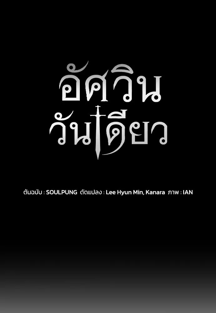 อัศวินวันเดียว ตอนที่ 60 รูปที่ 10