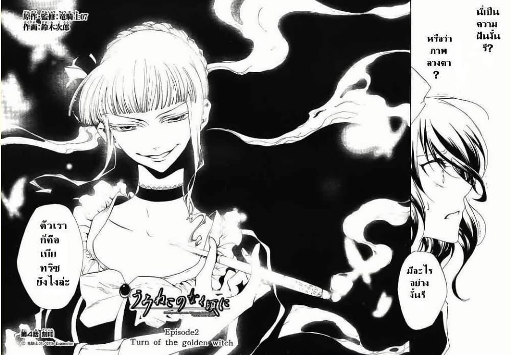 Manga-lc-com อ่านมังงะ อ่านการ์ตูน ออนไลน์ ฟรี Umineko no Naku Koro ni Episode 2 Turn of the Golden Witch ตอนที่ 1 2 3 4 5 6 7 8 9 10 11 12 13 14 ฟรี ไม่มีโฆษณา Manga-lc - อ่าน มังงะ อ่าน การ์ตูน ออนไลน์ อ่านมังงะ ฟรี