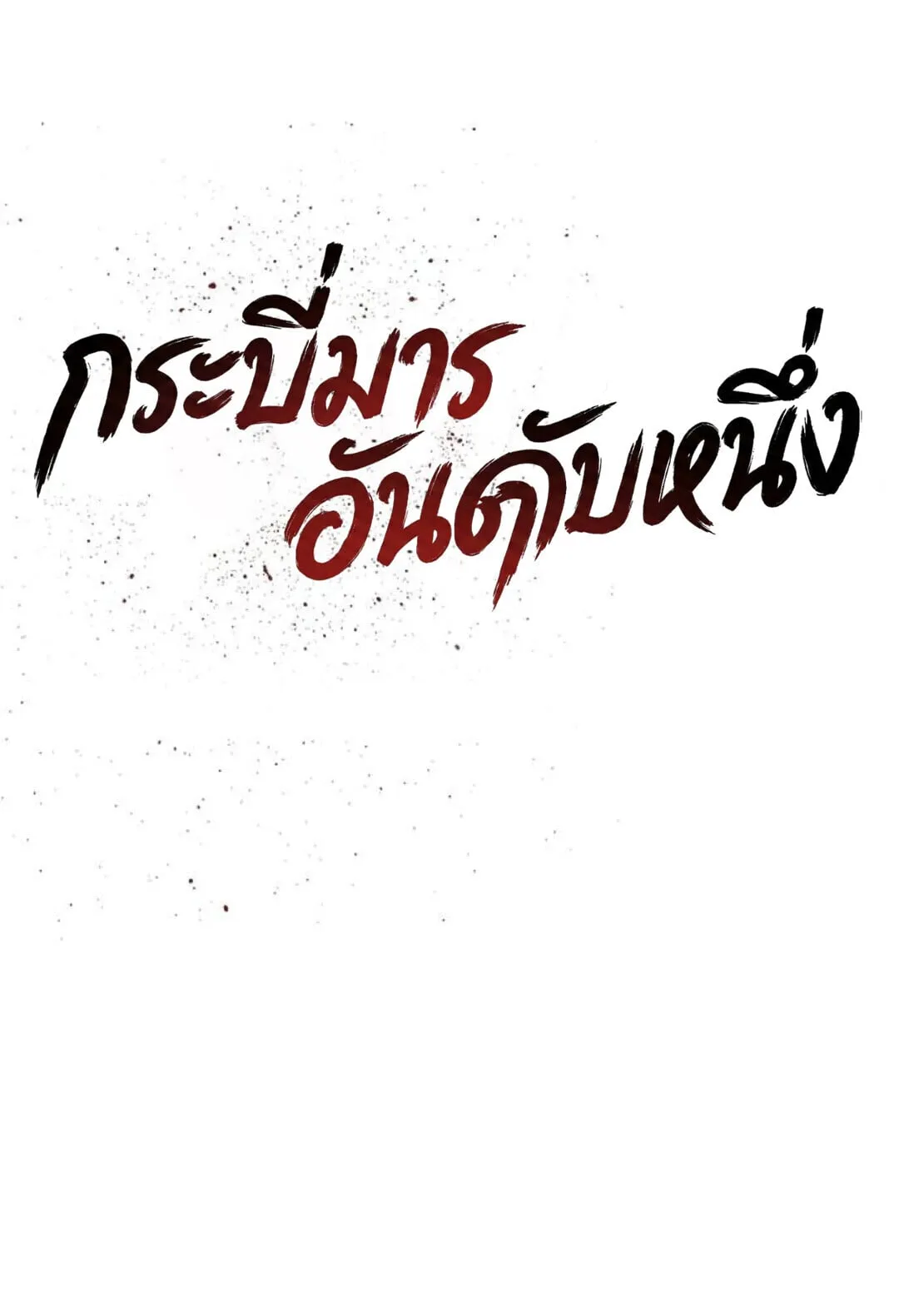 The Supreme Demonic Sword ยอดมารกระบ_ ตอนที่ ตอนที่ 18 รูปที่ 7