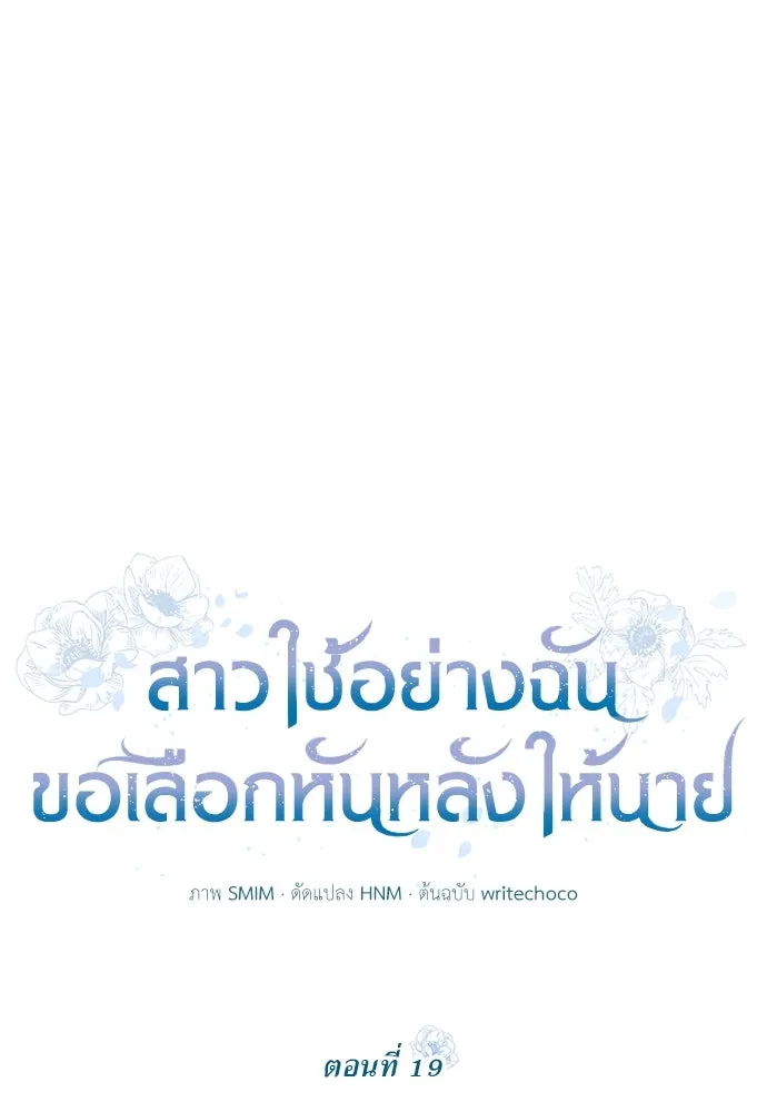 สาวใช้อย่างฉัน ขอเลือกหันหลังให้นาย ตอนที่ 19 รูปที่ 29