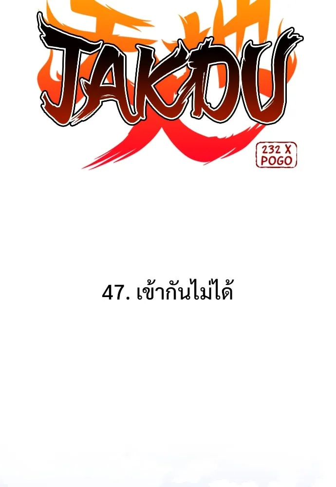 JAKDU ตอนที่ 47 รูปที่ 25