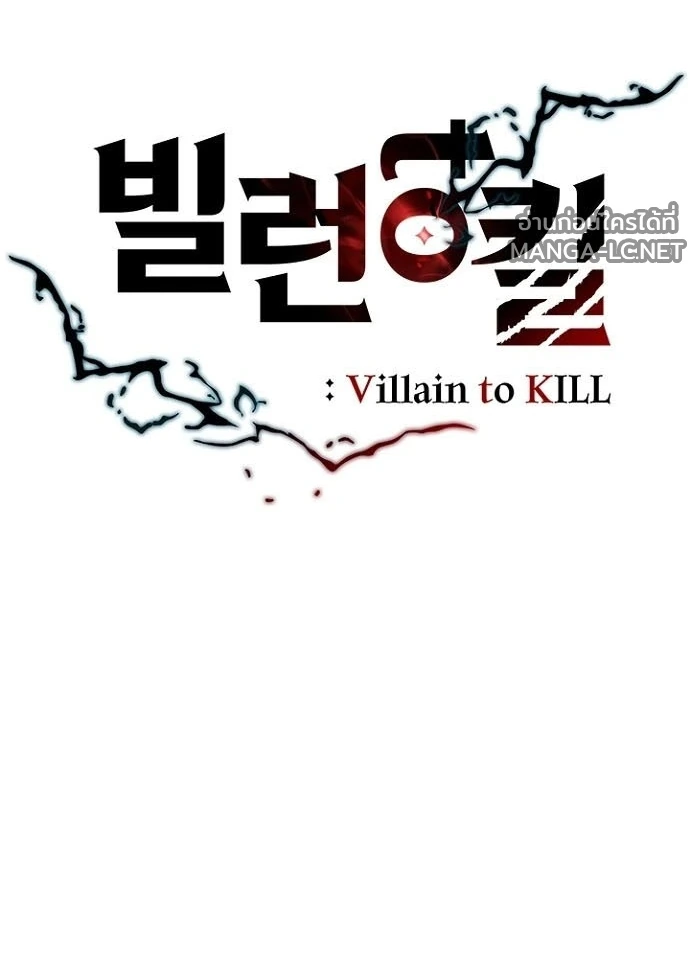 Villain to kill ตอนที่ 230 รูปที่ 40